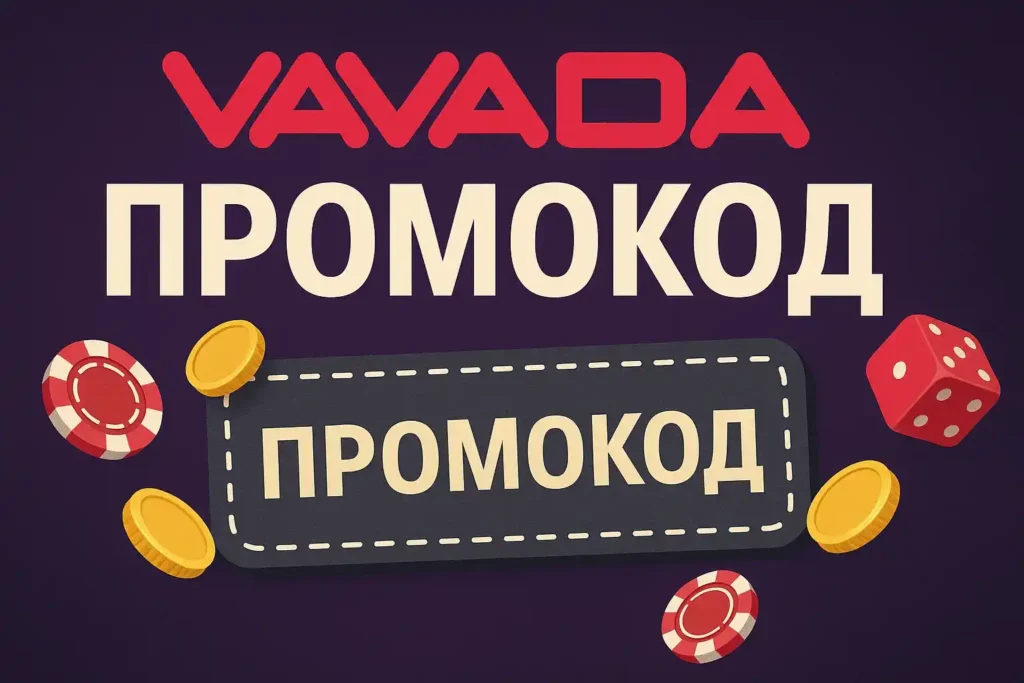 Промокод Вавада на сегодня KZ