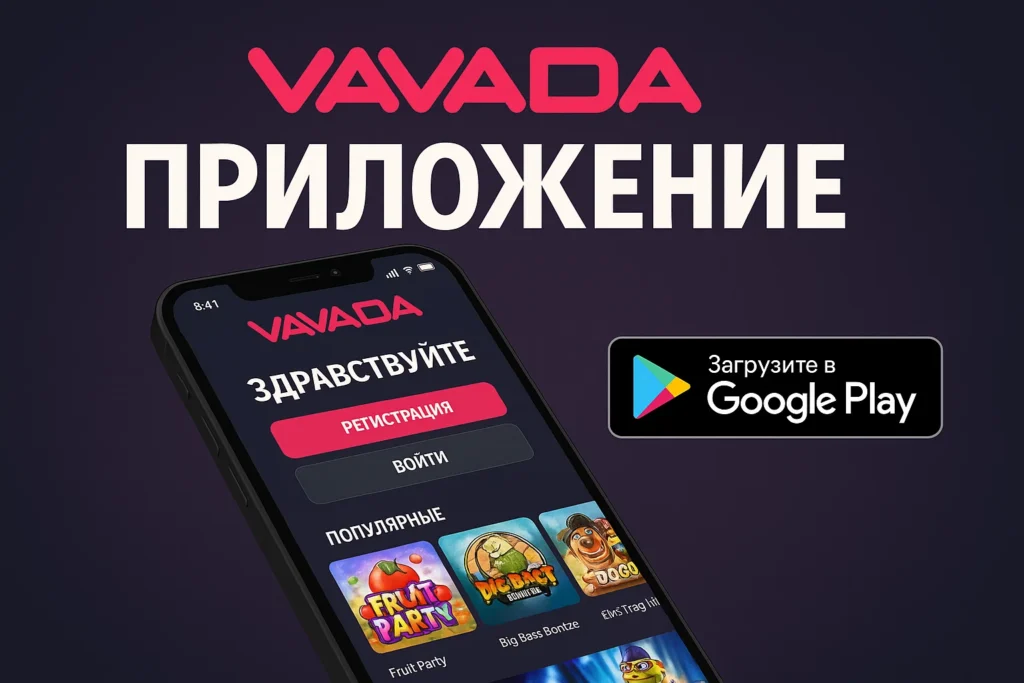 Вавада скачать приложение Vavada Casino КЗ