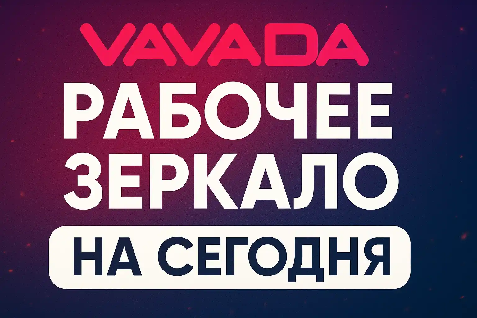 Вавада зеркало официального сайта Vavada KZ